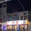 지상철 원대역 | 대구 북구 서구 맛집 &#39;장풍&#39; 원대역 근처 삼겹살 고기집 내돈내산