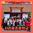 사리울초등학교 | 인천 커피차 전문업체 찾고 계신다면? 럭키푸드트럭과 함께하세요!