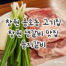 용지 | 창원 용지호수맛집 생갈비가 맛있었던 용지갈비 후기
