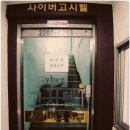 사이버고시텔 | 중랑구고시원 후기