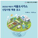 [서울도시가스] 2022년 하반기 서울도시가스 신입사원 채용 (~11/27) 이미지
