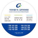 가천대학교부속 길한방병원 네이버블로그