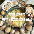 어부의밥상 송내본점 이미지