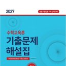 [공지] 2027학년도 대비 이경호 수학교육론 기출문제해설집 출간 공지 (출고일 5월 7일)