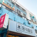 동네롤집
