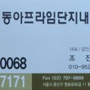 동아프라임부동산공인중개사사무소 이미지