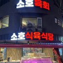 공차 부산광역시영도점 | Review X 영도맛집 :: 소호 식육식당 가서 소호 한우모듬 아빠돈으로 먹은 솔직 후기