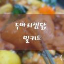 두마리찜닭 두찜 인천산곡점