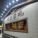 이조갈비식당 | 대연동 고기집, 대연동 양념갈비 맛집으로 유명한 대연동 가족모임의 성지 이조갈비