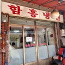 청량리함흥냉면