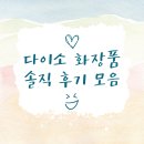다이소 화장품 솔직 후기 모음