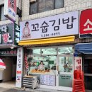 꼬숩김밥
