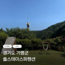 가평쏠스테이스파펜션