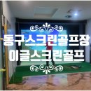 혁신스크린골프존파크 이미지
