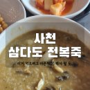 삼다도전복죽 | 경남 사천시 삼다도전복죽 후기