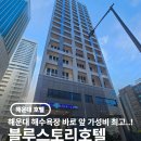 호텔 스토리 | 해운대 해수욕장 바로 앞 가성비 호텔 추천, 블루스토리호텔 후기