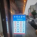 용현숯불갈비 | 🍖 우정소갈비 용현점 – 고기 맛집 제대로 발견! (내돈내산 후기)