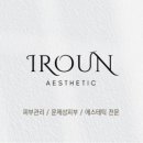 이로운에스테틱 이미지