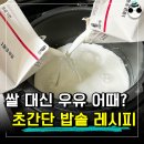 밥솥에 쌀 대신 우유? 초간단 수제 요거트 만드는법 이미지