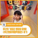 영화체험박물관 | 부산의 가을은 영화와 함께 - 영화도시 부산에서 즐기는 실내 체험 &lt;부산영화체험박물관&gt; 후기