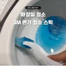 크린 | 3M 변기 크린스틱 후기｜펄프형보다 편했던 변기청소용품 추천