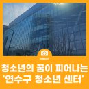 주엽2동 행정복지센터 2층 복도 | 청소년의 꿈이 피어나는 곳! '연수구 청소년 센터' 개관식