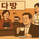 정다방 이미지