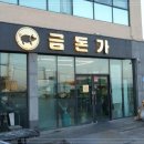 금돈가 - 성남시 분당구 판교공원로1길 71 | 금돈가