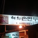 예와손만두 이미지