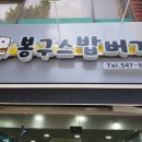 봉구스밥버거 아산터미널점 이미지