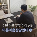 심리전문가와 함께하는 슬기로운 부부가족생활(2) | 수원 커플 상담 잘하는 곳 이룬마음상담센터 TCI 성격 기질 검사 후기, 예비 부부 권태기 심리상담...