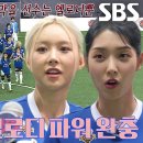 6월5일 골 때리는 그녀들 선공개 FC월드클라쓰 vs FC불나비, 4강 퍼즐 완성시킬 상승세 두 팀의 맞대결 영상 이미지