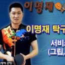 이명재탁구센터