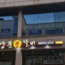 이동왕갈비 이미지