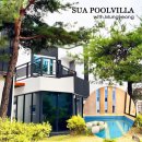 수아월드 | 문경 독채 풀빌라 수아풀빌라 경북 문경 여행 개별수영장 숙소 추천