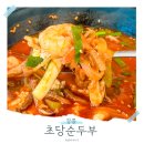 초록마을강릉교동점 | 강릉 짬뽕 순두부 맛집 떡갈비 초당순두부마을 강릉 교동 아침식사