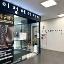 이철헤어 중동홈플러스점 | 영통미용실 이철헤어커커 수원영통홈플러스점 복구매직 받고왔어요