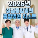 재단법인아산사회복지재단 서울아산병원 | 2026년 상급종합병원·종합병원 리스트 총정리 (전국 병원 목록 한눈에 보기)