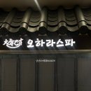 창원커플마사지 오하라스파 내돈내산 후기