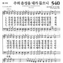 새찬송가 540장 - 주의 음성을 내가 들으니 이미지