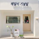 카페매일이기념일