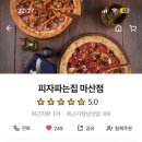 피자파는집 마산점