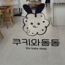 쿠키와동동