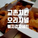 교촌치킨호원 | [의정부] 너무너무 짰던... 교촌치킨 오리지널 웨지감자세트