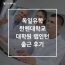 해커스랩 | 독일유학 뮌헨대학교 대학원 랩인턴 출근 후기
