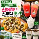 송림 | 트레이더스 송림점 푸드코트 메뉴 후기, 신메뉴 스무디와 피자까지