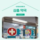 삼층약국 이미지