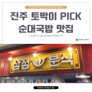 토박이분식 | 진주 토박이픽 근본 맛집 진주 중앙시장 &#39;삼성분식