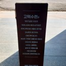 계월경로당 | 순천 여행(1) / 고택 한정식 맛집 수련산방, 지금 매화꽃 만개 향매실가든, 정원이 예쁜 카페 구루커피...