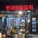 만리향양꼬치 | 김해 부원동 중국인이 직접 요리하는 애견동반 양꼬치집 | ‘만리향 양꼬치’ 내돈내산 n회차 후기